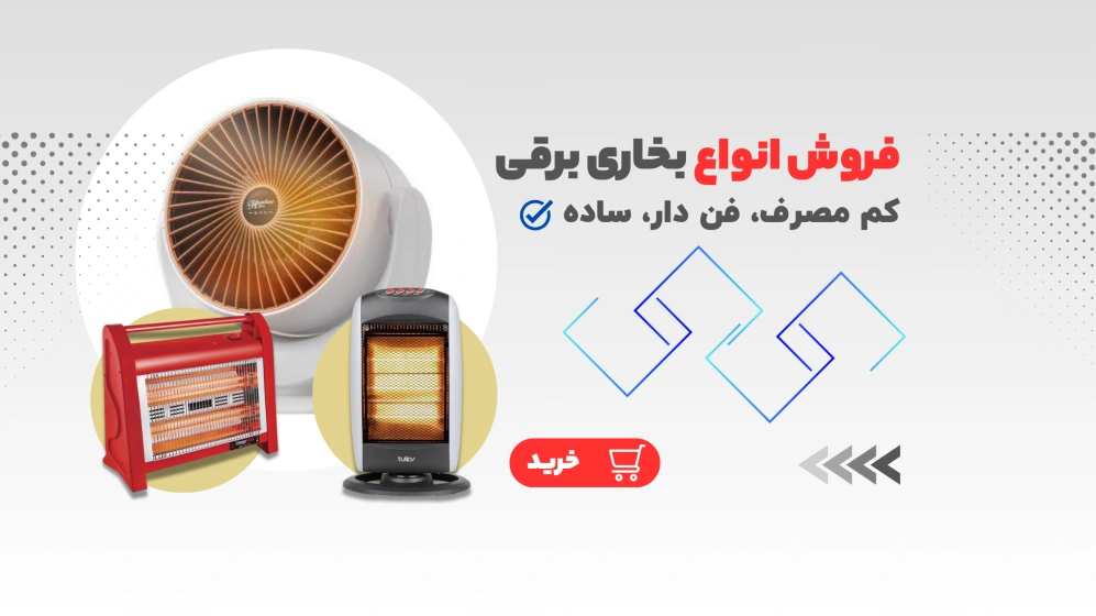 خرید بخاری برقی